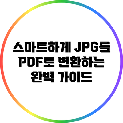 스마트하게 JPG를 PDF로 변환하는 완벽 가이드