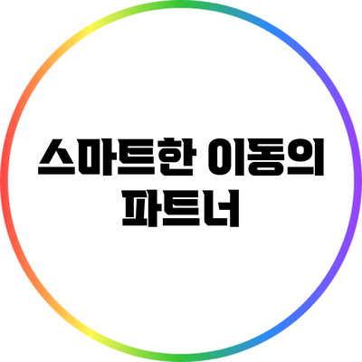 스마트한 이동의 파트너