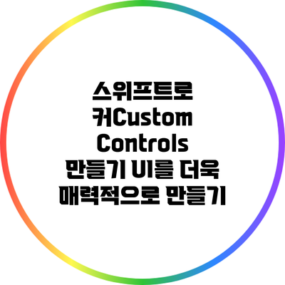 스위프트로 커Custom Controls 만들기: UI를 더욱 매력적으로 만들기