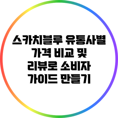 스카치블루: 유통사별 가격 비교 및 리뷰로 소비자 가이드 만들기