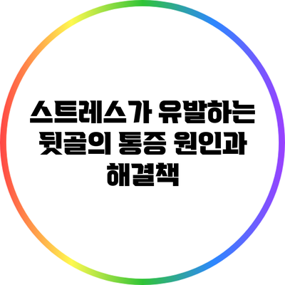 스트레스가 유발하는 뒷골의 통증: 원인과 해결책