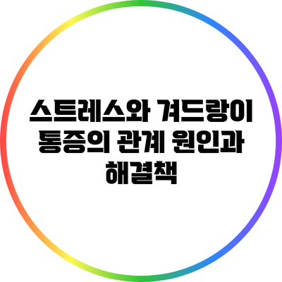 스트레스와 겨드랑이 통증의 관계: 원인과 해결책