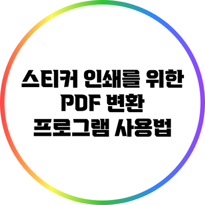 스티커 인쇄를 위한 PDF 변환 프로그램 사용법