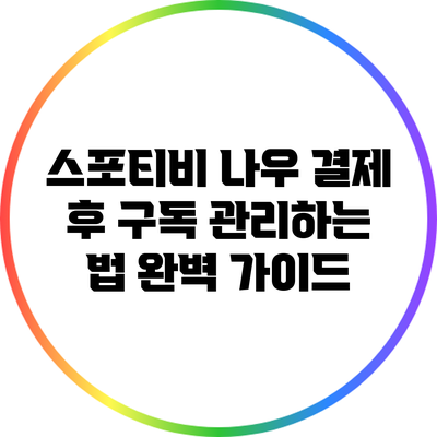 스포티비 나우 결제 후 구독 관리하는 법 완벽 가이드