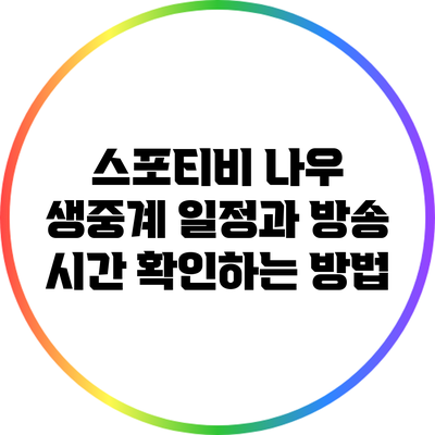 스포티비 나우: 생중계 일정과 방송 시간 확인하는 방법
