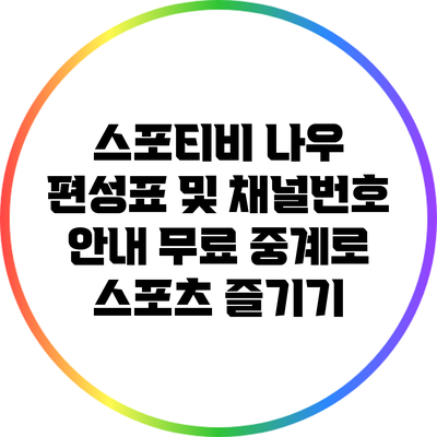 스포티비 나우 편성표 및 채널번호 안내: 무료 중계로 스포츠 즐기기