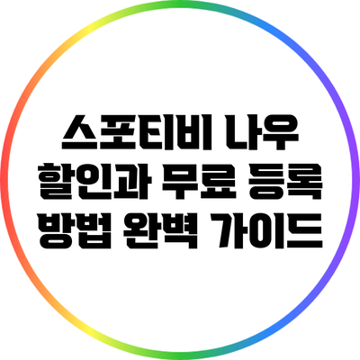 스포티비 나우 할인과 무료 등록 방법 완벽 가이드