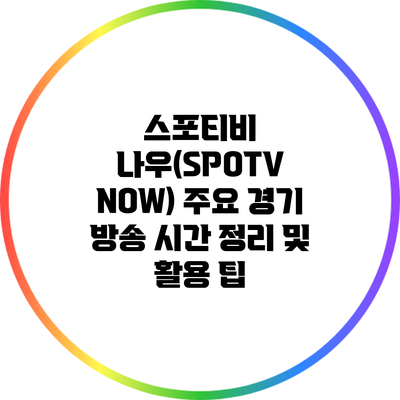 스포티비 나우(SPOTV NOW) 주요 경기 방송 시간 정리 및 활용 팁