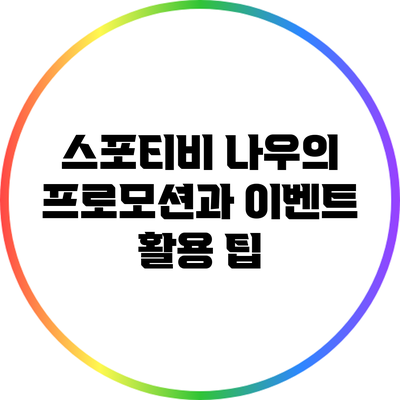 스포티비 나우의 프로모션과 이벤트 활용 팁