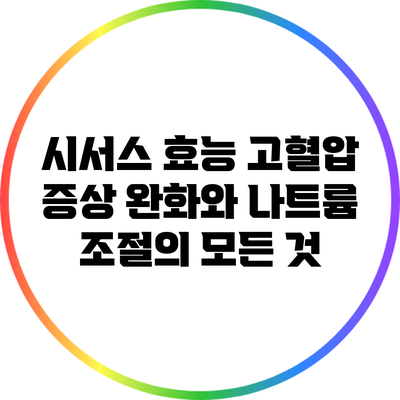 시서스 효능: 고혈압 증상 완화와 나트륨 조절의 모든 것