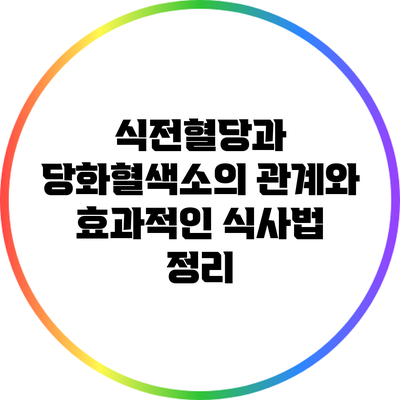 식전혈당과 당화혈색소의 관계와 효과적인 식사법 정리