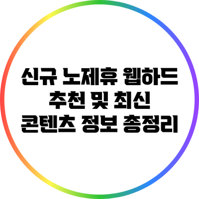 신규 노제휴 웹하드 추천 및 최신 콘텐츠 정보 총정리