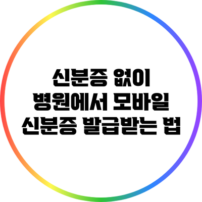 신분증 없이 병원에서 모바일 신분증 발급받는 법