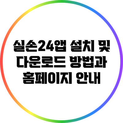실손24앱 설치 및 다운로드 방법과 홈페이지 안내