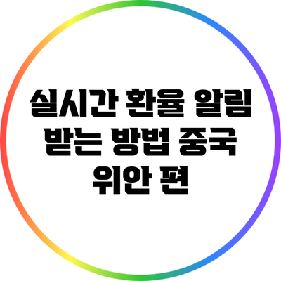 실시간 환율 알림 받는 방법: 중국 위안 편
