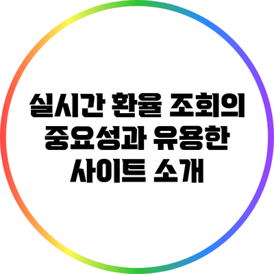 실시간 환율 조회의 중요성과 유용한 사이트 소개