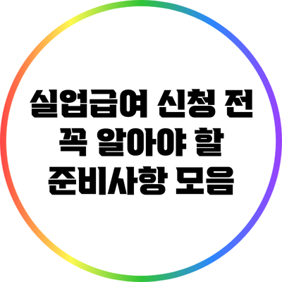 실업급여 신청 전 꼭 알아야 할 준비사항 모음