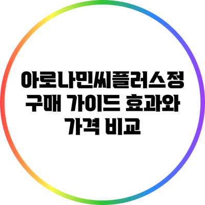 아로나민씨플러스정 구매 가이드: 효과와 가격 비교