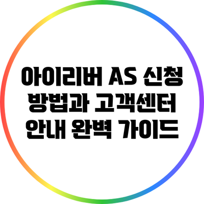 아이리버 A/S 신청 방법과 고객센터 안내 완벽 가이드