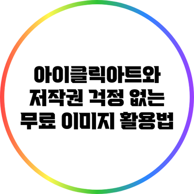 아이클릭아트와 저작권 걱정 없는 무료 이미지 활용법