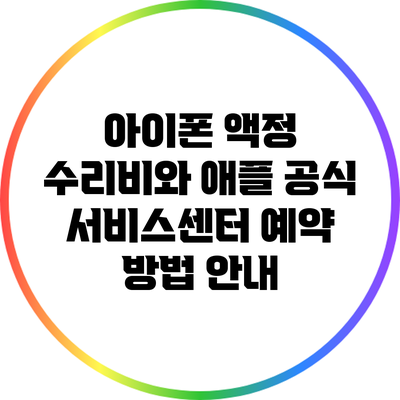 아이폰 액정 수리비와 애플 공식 서비스센터 예약 방법 안내