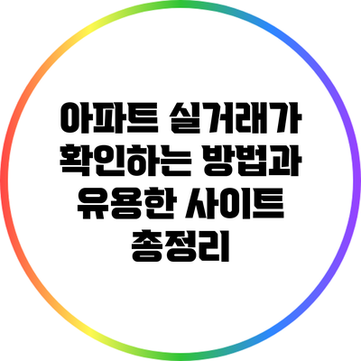 아파트 실거래가 확인하는 방법과 유용한 사이트 총정리
