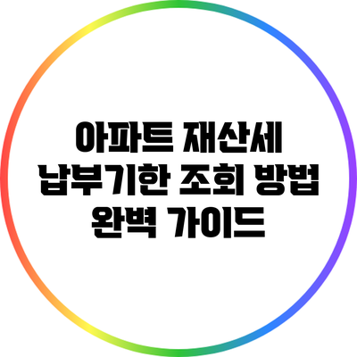 아파트 재산세 납부기한 조회 방법 완벽 가이드