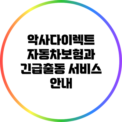 악사다이렉트 자동차보험과 긴급출동 서비스 안내