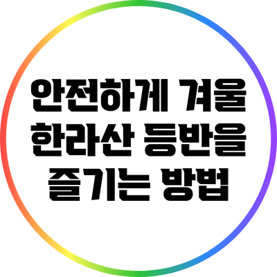 안전하게 겨울 한라산 등반을 즐기는 방법