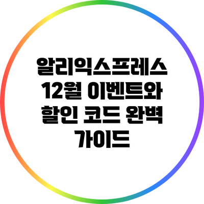알리익스프레스 12월 이벤트와 할인 코드 완벽 가이드