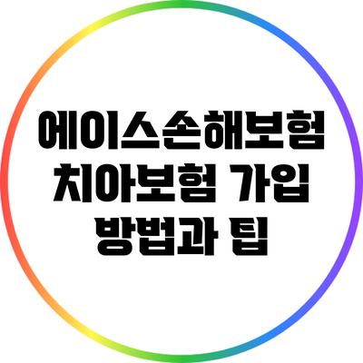 에이스손해보험 치아보험 가입 방법과 팁