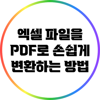 엑셀 파일을 PDF로 손쉽게 변환하는 방법