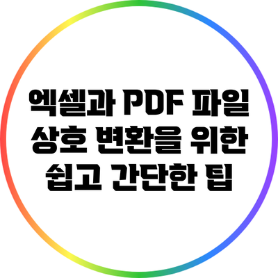 엑셀과 PDF 파일 상호 변환을 위한 쉽고 간단한 팁