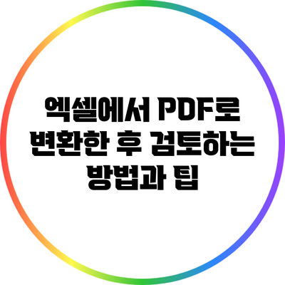 엑셀에서 PDF로 변환한 후 검토하는 방법과 팁