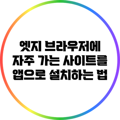 엣지 브라우저에 자주 가는 사이트를 앱으로 설치하는 법