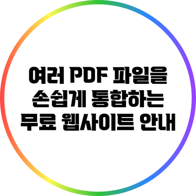 여러 PDF 파일을 손쉽게 통합하는 무료 웹사이트 안내