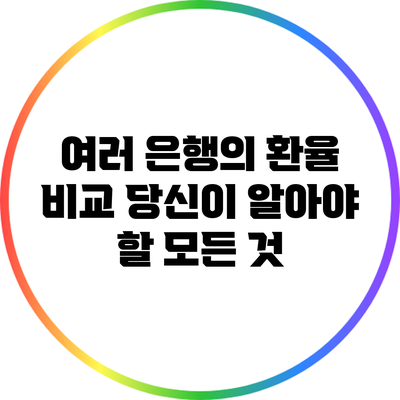 여러 은행의 환율 비교: 당신이 알아야 할 모든 것