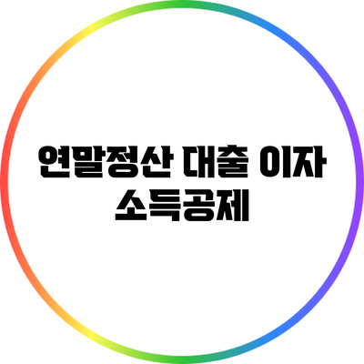 연말정산 대출 이자 소득공제