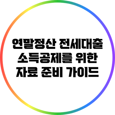 연말정산 전세대출 소득공제를 위한 자료 준비 가이드