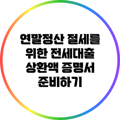 연말정산 절세를 위한 전세대출 상환액 증명서 준비하기