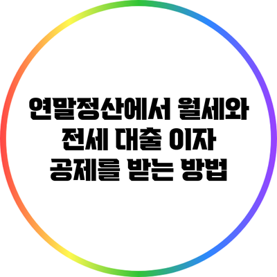 연말정산에서 월세와 전세 대출 이자 공제를 받는 방법