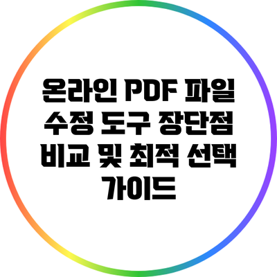 온라인 PDF 파일 수정 도구: 장단점 비교 및 최적 선택 가이드