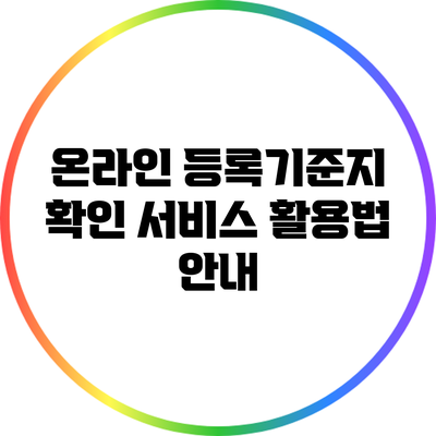 온라인 등록기준지 확인 서비스 활용법 안내