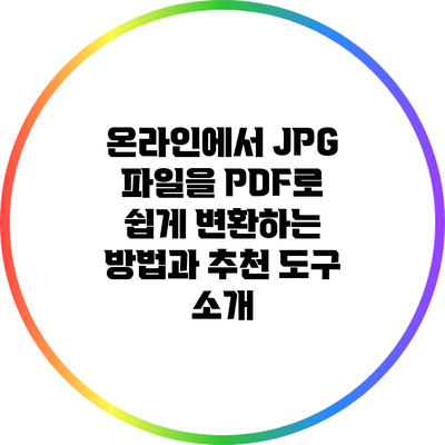 온라인에서 JPG 파일을 PDF로 쉽게 변환하는 방법과 추천 도구 소개