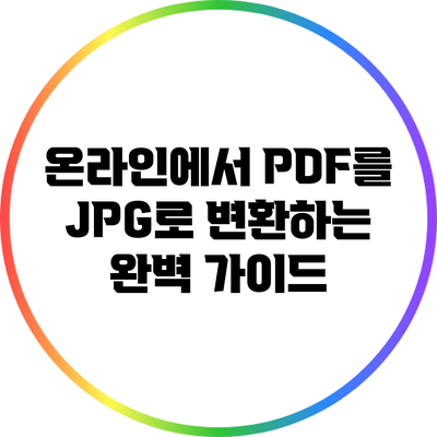 온라인에서 PDF를 JPG로 변환하는 완벽 가이드