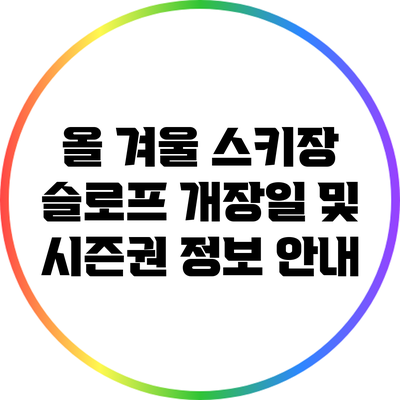 올 겨울 스키장 슬로프 개장일 및 시즌권 정보 안내
