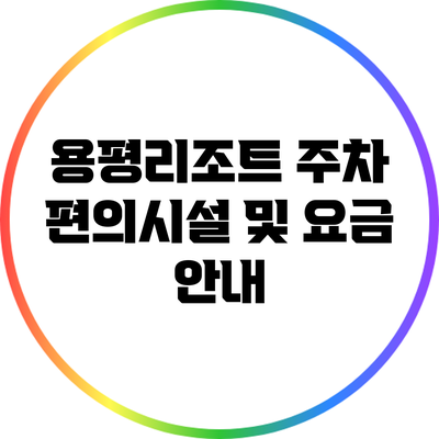 용평리조트 주차 편의시설 및 요금 안내