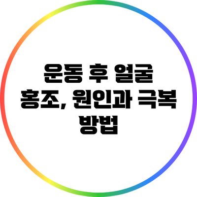 운동 후 얼굴 홍조, 원인과 극복 방법