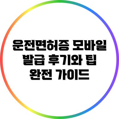 운전면허증 모바일 발급 후기와 팁 완전 가이드