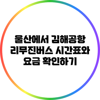 울산에서 김해공항 리무진버스 시간표와 요금 확인하기